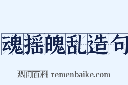 魂摇魄乱造句是什么意思的图片